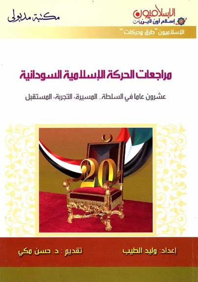 Marajaat al-Haraka al-Islamiya al-Sudaniya - Current Affairs - Islamic Movements and Methods - Arabic Islamic Shopping Store