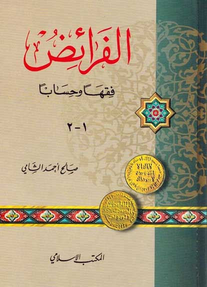 Farai'd Fikhan wa Hisaban - Islam-Fiqh - Arabic Islamic Shopping Store