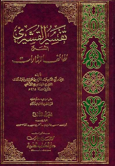 Tafsir al-Qushayri 1/3 - Islam - Tafsir - Quran Commentary - Arabic Islamic Shopping Store