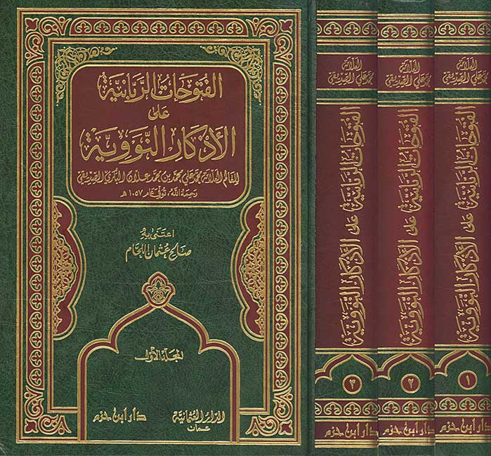 Futuhat al-Rabani ala al-Adhkar al-Nawawi 1/3 - Islam - Prayers and Supplications - Arabic Islamic Shopping Store