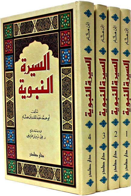 Seera al-Nabawiyah 1/4 (Ibn Hisham) - Religion - Islam - Seera - Arabic Islamic Shopping Store
