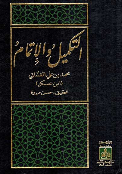 Takmil wal-Itimam - Islam - Quran - Tafsir - Arabic Islamic Shopping Store