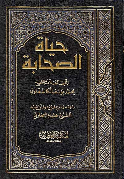 Hayat al-Sahabah 1/3 - Islam - Early Muslims - Arabic Islamic Shopping Store