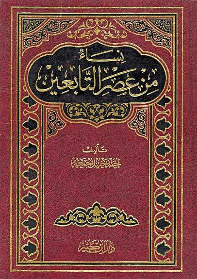 Nisa' min Asr al-Tabin - Islam - Women - Early Muslims - Arabic Islamic Shopping Store
