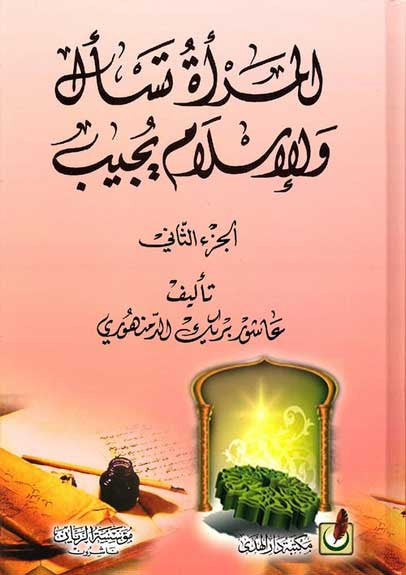 Mara Tisal wa-al-Islam Yijowab 1/2 - Religion - Islam - Women - Arabic Islamic Shopping Store