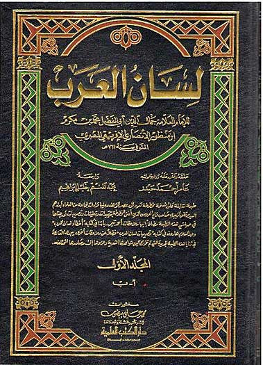 Lisan al-Arab 15 volumes - Language-Dictionary-Classical - Arabic Islamic Shopping Store
