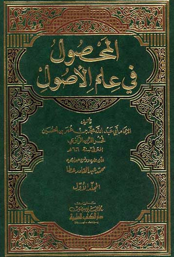 Mahsul fi 'Ilm al-Usul 1/2 - Usul ul Fiqh - Islamic Law Studies - Arabic Islamic Shopping Store