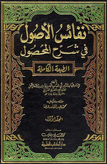 Nafais al-Usul fi Sharh al-Mahsul 1/4 - Usul ul Fiqh - Islamic Law Studies - Arabic Islamic Shopping Store