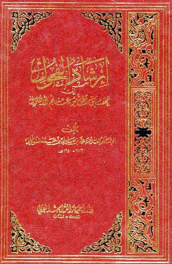 Irshad ul Fuhool 1/2 - Usul ul Fiqh - Islamic Law Studies - Arabic Islamic Shopping Store