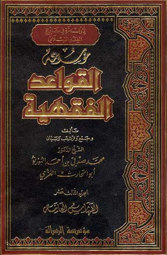 Mawsu'at al-Qawad al-Fiqhiyya 1/13 - Islamic Law Reference and Dictionary - Arabic Islamic Shopping Store