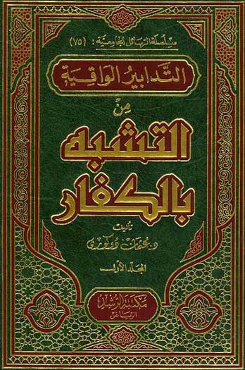 Tadabir al-Waqiyah 1/2 - Islamic-Jewish-Christian Relationships - Arabic Islamic Shopping Store