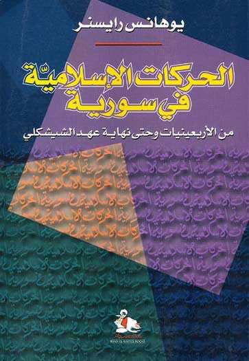 Harakat al-Islamiya fi Suriya - Politics - Islamic - Syria - Arabic Islamic Shopping Store