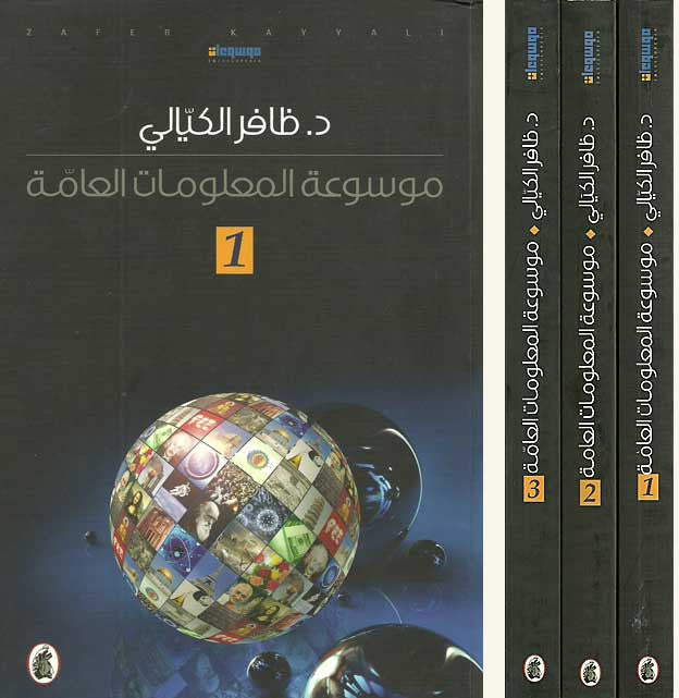 Mawsu'at al-Ma'lumat al-'Ammah 1/3 - General Knowledge Encyclopedia - Arabic Islamic Shopping Store