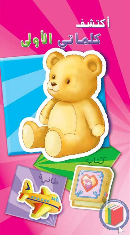 Discover My First Words - Pink - Teach Arabic to Child - Pre-School - Kindergarden - Arabic Islamic Shopping Store
