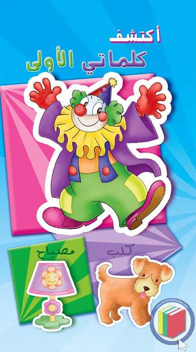Discover My First Words - Blue - Teach Arabic to Child - Pre-school - Kindergarden - Arabic Islamic Shopping Store