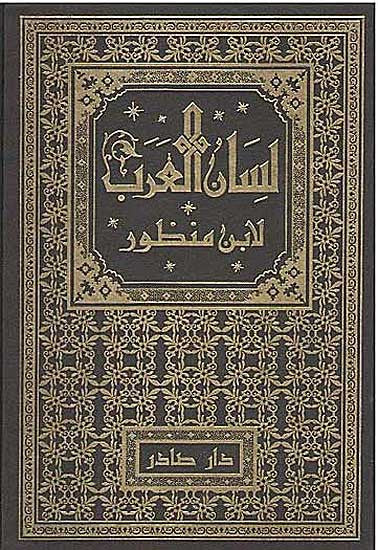 Lisan al-Arab 18 v. in 18 - Arabic Language Reference - Arabic Islamic Shopping Store
