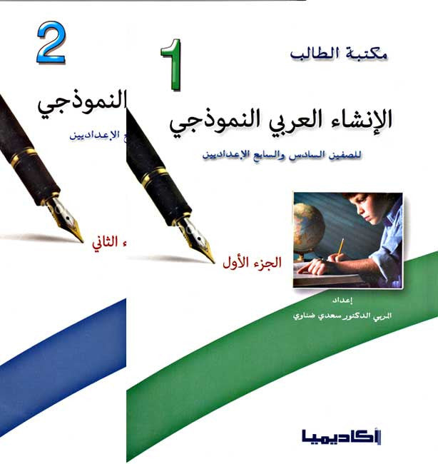 Student Library - Insha' al-Arabi al-Namudhaji 1/2 - Arabic Language Construction - Arabic Islamic Shopping Store