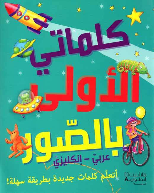Oxford First Picture Word Book, Arabic - English - Children's Dual Language Word Book - Arabic Islamic Shopping Store