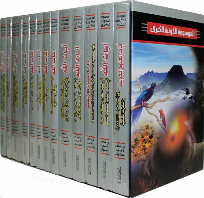 Mawsu'at al-Kawniyah al-Kubra 20 vol in 13 - Islam - Sciences - Arabic Islamic Shopping Store