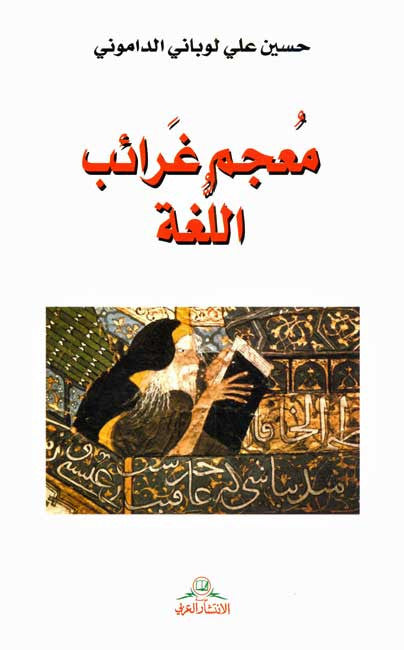 Mu'jam Ghara'ib al-Lughah - Arabic Language Study - Arabic Islamic Shopping Store