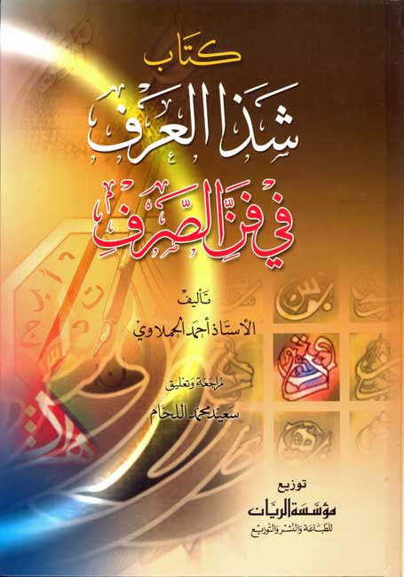 Shadha al-'Irif fi Fan al-Sarf (Rayan) - Arabic - Sarf - Language Studies - Arabic Islamic Shopping Store