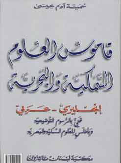 Fisheries and Marine Science Dictionary English-Arabic - English-Arabic Dictionary - Special Interest - Arabic Islamic Shopping Store