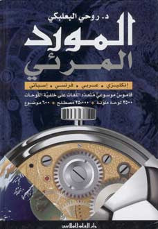 Mawrid al-Mar'ii: 4 Language Visual Dictionary - Dictionary - Arabic Islamic Shopping Store