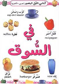 In the Market (Arabic-English Dictionary) - Children's Arabic-English Illustrated Dictionary - Arabic Islamic Shopping Store