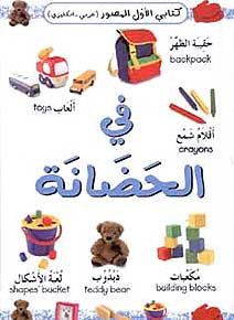 In the Nursery (Arabic-English Dictionary) - Children's Arabic-English Illustrated Dictionary - Arabic Islamic Shopping Store