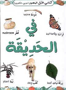 In the Garden (Arabic-English Dictionary) - Children's Arabic-English Illustrated Dictionary - Arabic Islamic Shopping Store