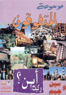 Mawsu'at al-Motafoqon (1/5) - Arabic Encyclopedis - Arabic Islamic Shopping Store