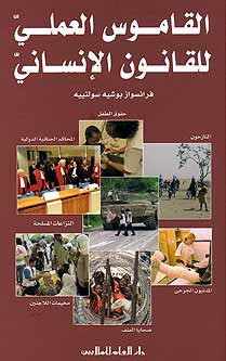 Qamous al-'Amali lil-Qanoun al-Insani - Arabic Dictionary and Reference - Arabic Islamic Shopping Store