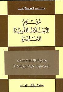 Dictionary of Common Mistakes in Modern Written Arabic (Lg) - Dictionary - Arabic Islamic Shopping Store