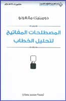 Mustalahat al-Mafatih li Tahlil al-Khitab - Reference of Terms - Arabic Islamic Shopping Store