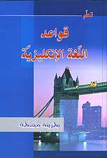 Qawa'id al-Lugha al-'Inglizi biTarika Mubassata (Arabic-English) - English Language Studies - Arabic Islamic Shopping Store