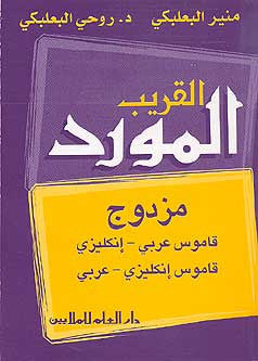 Mawrid Muzdawij al-Quareeb (English-Arabic / Arabic-English) - Dictionary - Dual Language - Arabic Islamic Shopping Store