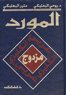 Mawrid al-Muzdawaj (English-Arabic / Arabic-English) - English-Arabic and Arabic-English Dictionary - Arabic Islamic Shopping Store