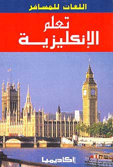 Learn English (Arabic-English) - Arabic-English Language Study - Arabic Islamic Shopping Store