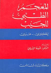 Pocket Medical Dictionary English-Arabic - English-Arabic Dictionary - Specialty - Medical - Arabic Islamic Shopping Store