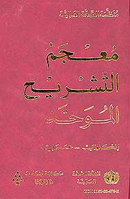 The Unified Dictionary of Anatomy English-Arabic - English-Arabic Dictionary - Specialty - Medical - Arabic Islamic Shopping Store