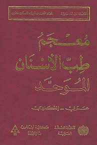 The Unified Dictionary of Dentistry Arabic-English - Arabic-English Dictionary - Specialty - Medical - Arabic Islamic Shopping Store