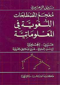 A Dictionary of Linguistics and Computation Ar-En - Arabic-English Dictionary - Specialty - Linguistics and Computation - Arabic Islamic Shopping Store