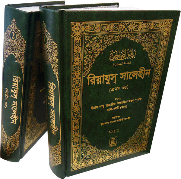 Bengali: Riyadh-us-Saliheen (2 Vol. Set) - Arabic Islamic Shopping Store