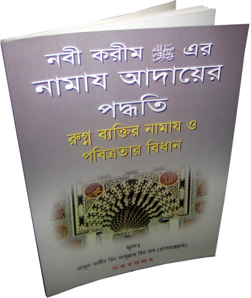 Bengali: How to Pray According to Prophet (S) - Arabic Islamic Shopping Store