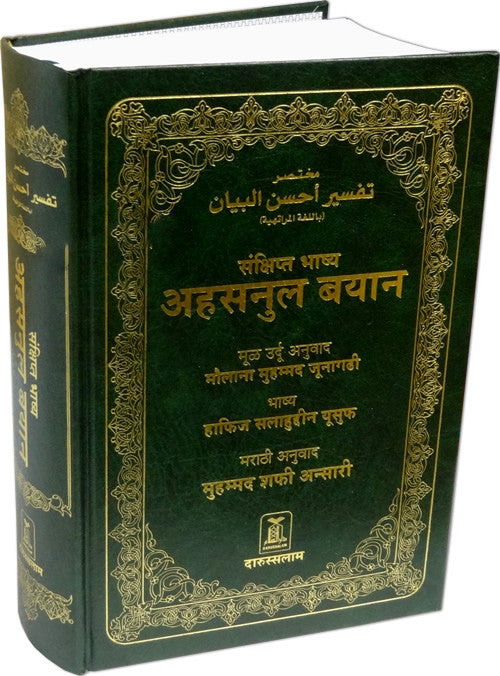 Marathi (Hind): Mukhtasar Tafsir Ahsul Bayan - Arabic Islamic Shopping Store