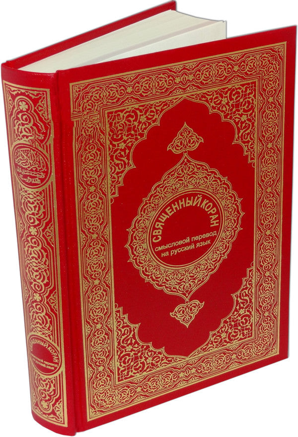 Russian: Al-Quran Al-Kareem (Malik Fahd) - Arabic Islamic Shopping Store