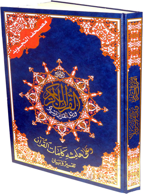 Tajweed Quran - XXL Double Mosque Size - Arabic Islamic Shopping Store