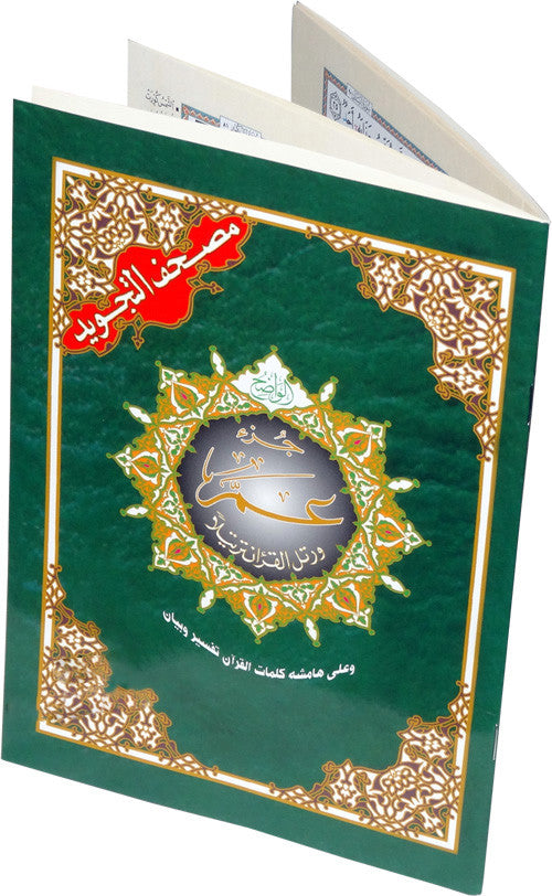 Tajweed Quran Part 30 Only - Arabic Script - Arabic Islamic Shopping Store