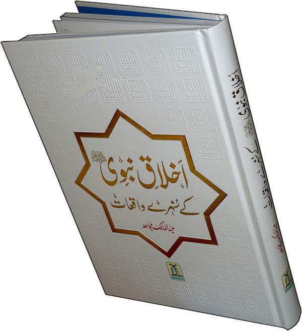 Urdu: Akhlaq-e-Nabwi Ke Sunehray Waqiyat - Arabic Islamic Shopping Store