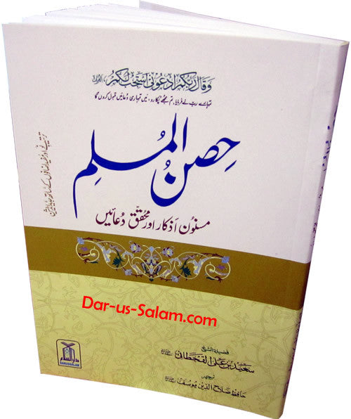 Urdu: Hisn-ul-Muslim (Large) - Arabic Islamic Shopping Store